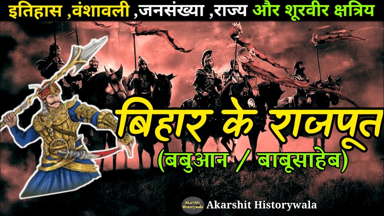 बिहार के राजपूत......Bihar ke Rajput |||||||||||||||| Bihari Rajput history ||||||||||