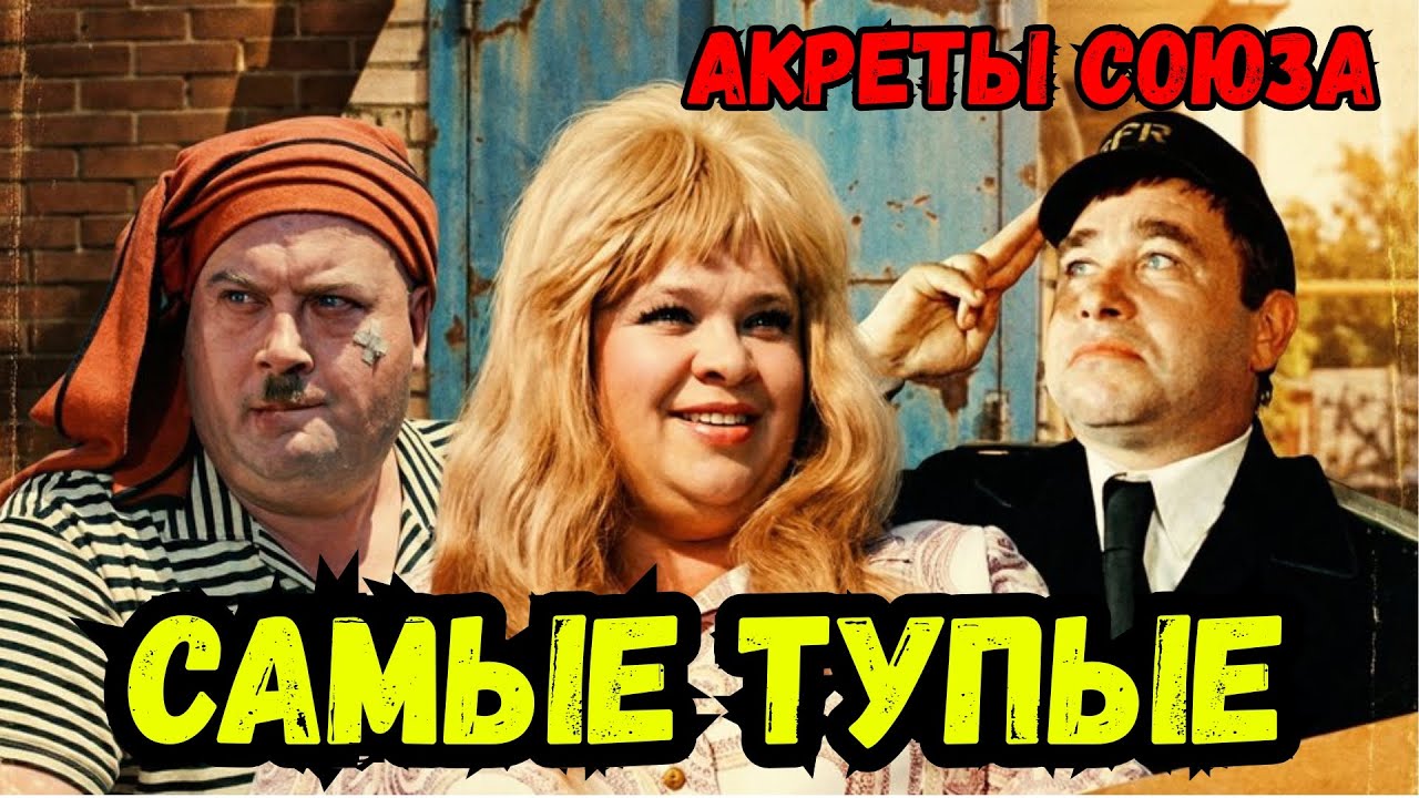 🤡 10 СОВЕТСКИХ ЗВЁЗД, КОТОРЫЕ БЫЛИ ПОЛНЫМИ ИДИОТАМИ 🎭