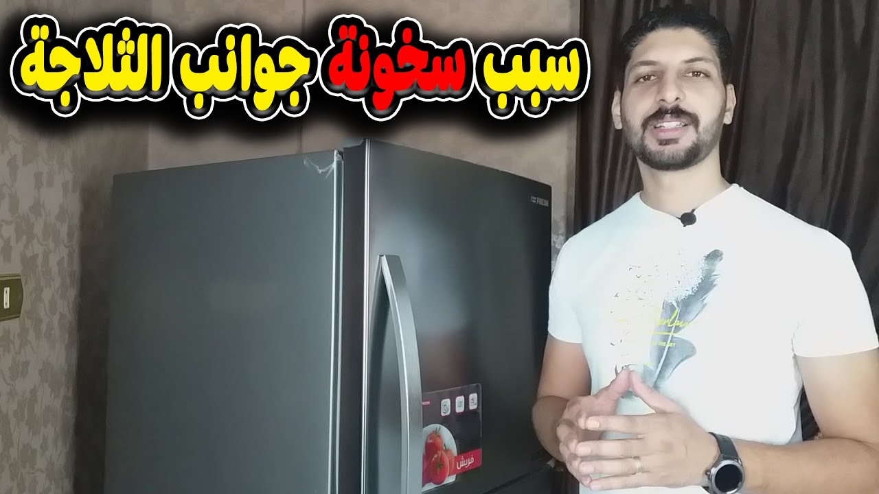 أسباب سخونة جوانب الثلاجة وخطورتها على كفاءة التبريد