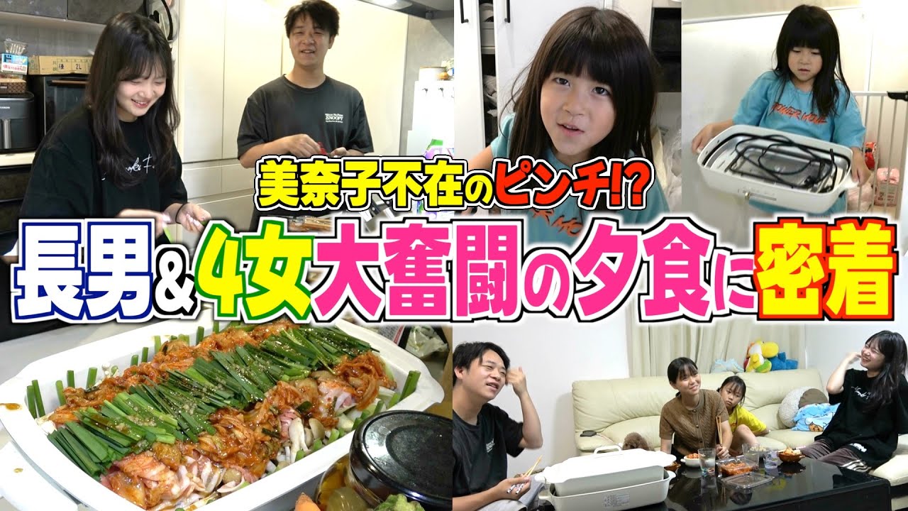 【兄妹奮闘記】美奈子不在のピンチ！？長男シオン＆4女ヒスイの夕食作りに密着！