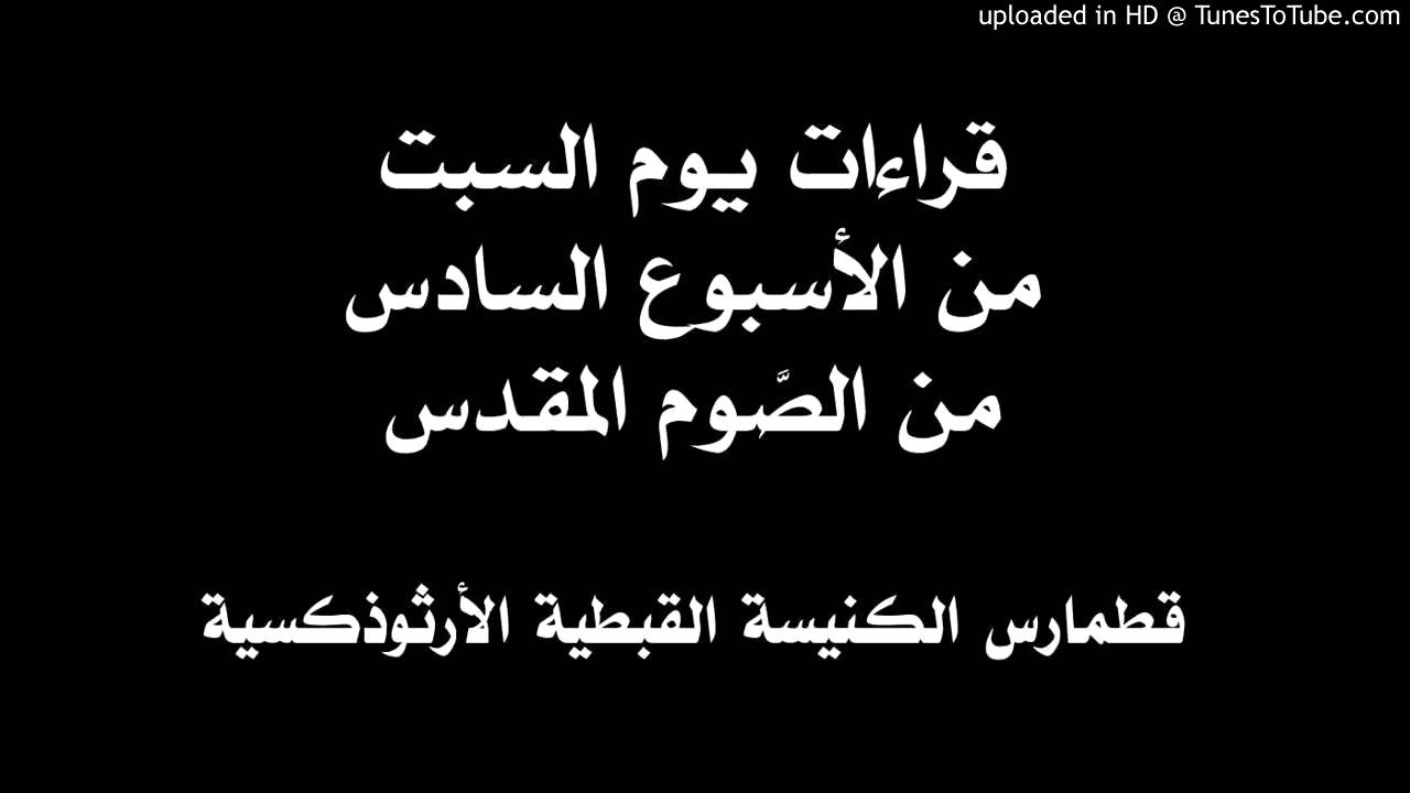 قراءات يوم السبت من الأسبوع السادس من الصوم المقدس