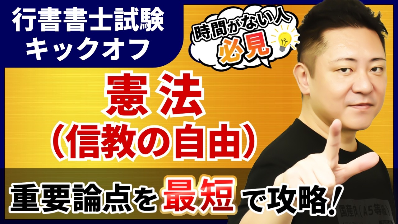 【行政書士試験 キックオフ】憲法（信教の自由）を最短で攻略！