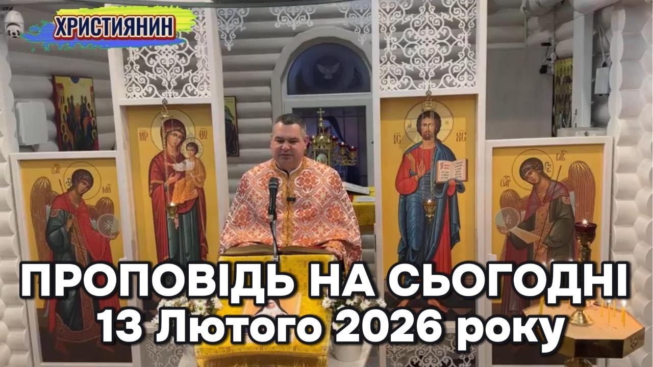 Проповідь на сьогодні  13 лютого 2026 року.