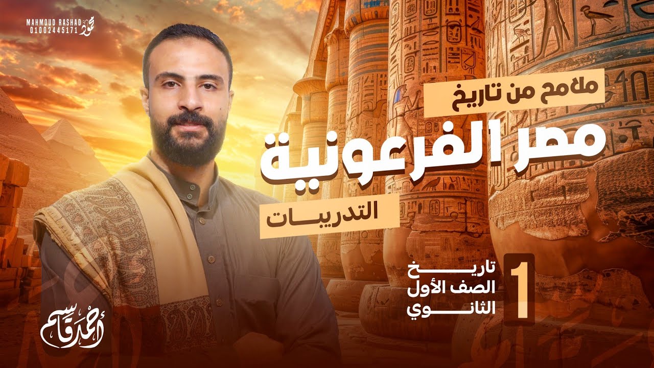 تدريبات درس ملامح من تاريخ مصر الفرعونية | تاريخ اولى ثانوي | الترم الاول