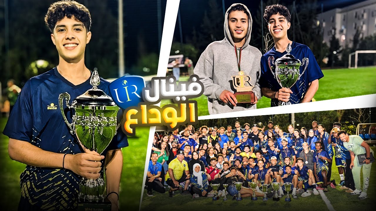 لعبت آخر فينال و آخر ماتش ديالي مع فريقي UIR 🥹 | THE LAST DANCE 🪄🏆