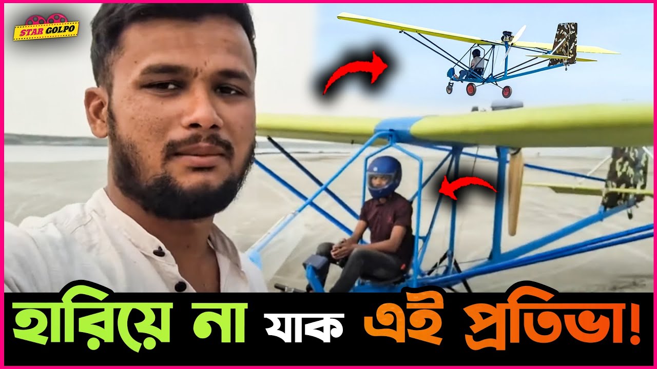 কোনো দিন বিমানে না উঠা মানিকগঞ্জের জুলহাস মোল্লা নিজের প্রতিভা দিয়ে বানালো প্রশিক্ষণ বিমান !