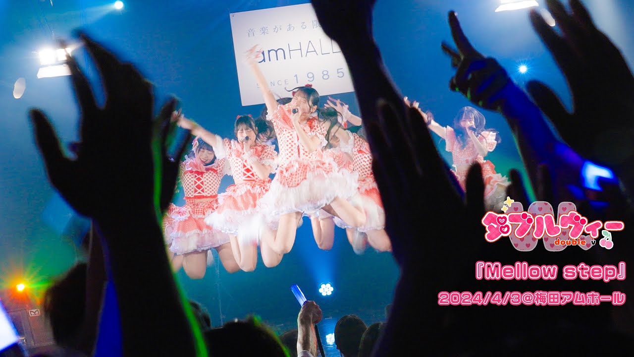 『Mellow step』ダブルヴィー公式ライブ映像／2024.4.3@梅田アムホール