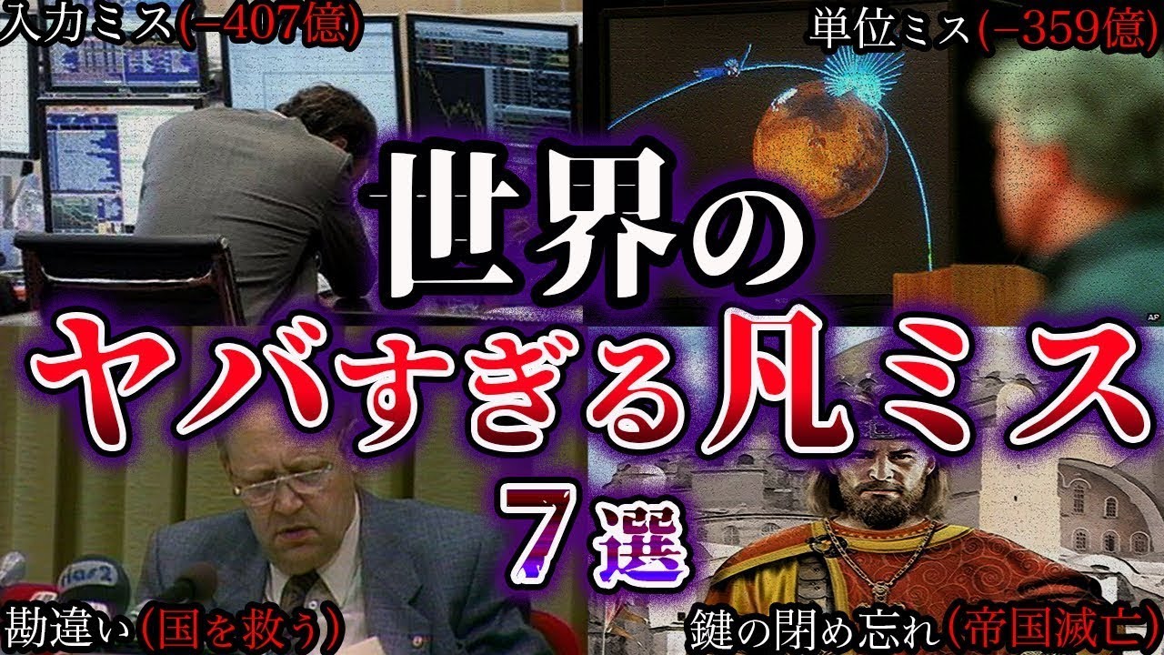 【ゆっくり解説】これは酷い。世界の代償が大きすぎた凡ミス７選【Part1】