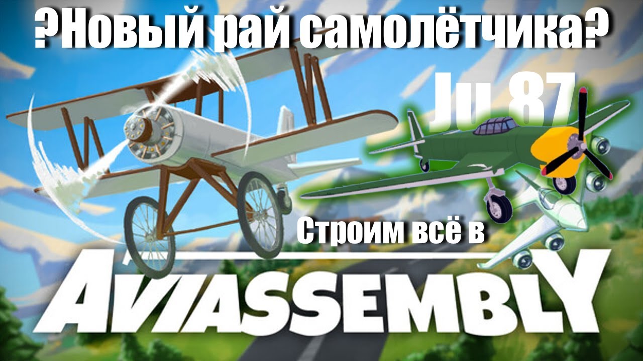 Крутейший подгон от инди-разработчика I Aviassembly