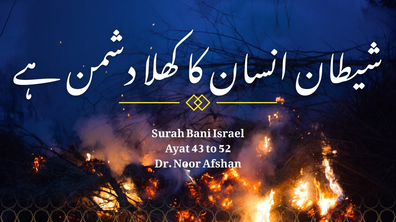 Tafseer Surah Bani Israel | Ayah 43-52 | Dr. Noor Afshan |  شیطان انسان کا کھلا دشمن ہے