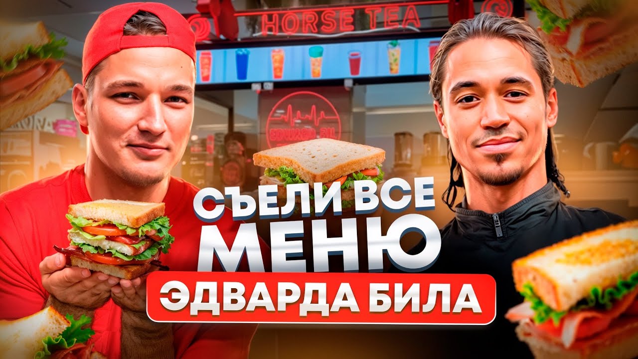 СЪЕЛИ ВСЁ МЕНЮ В РЕСТОРАНЕ ЭДВАРДА БИЛА: СЭНДВИЧ ЗА 49 РУБЛЕЙ?!