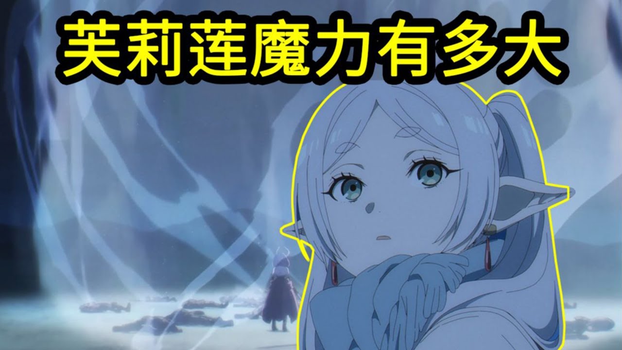 我算出了芙莉莲的魔力有多大？全网第一人