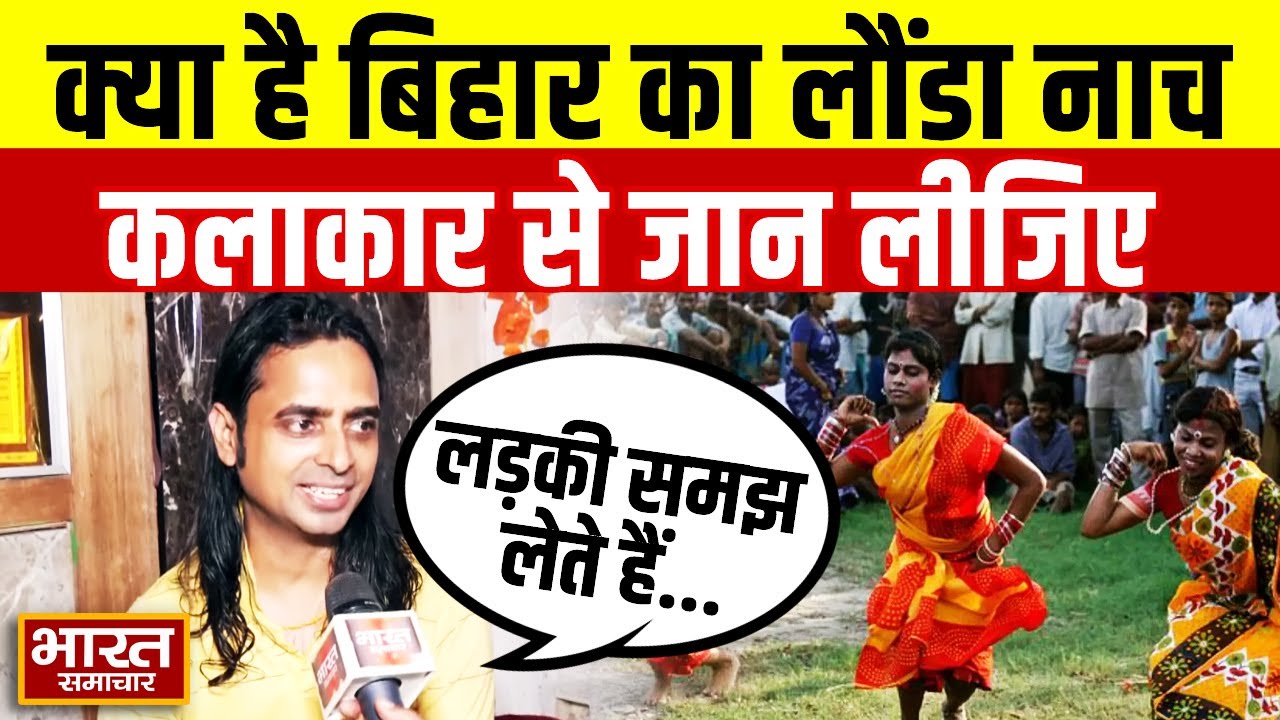Bihar Famous launda Dance | कलाकार से जानें, कैसे होती है बिहार के प्रसिद्ध लौंडा नाच की तैयारी?