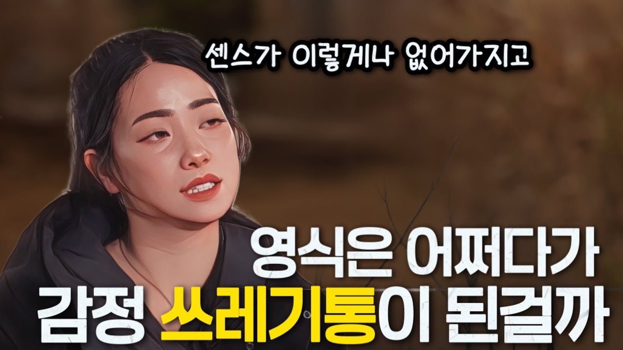 [나는솔로30기] 영식은 왜 영자의 감정쓰레기통이 됐을까? 영자의 갑질에 주눅든 영식.