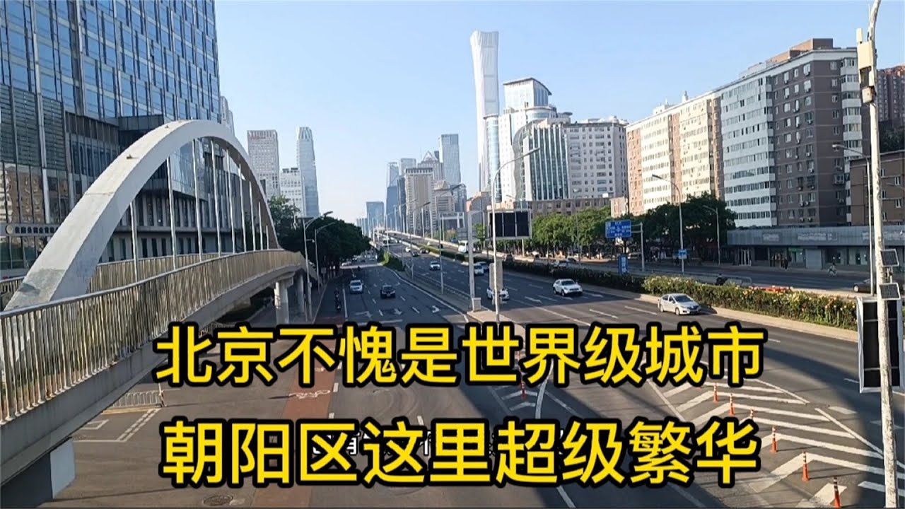 北京不愧是世界级城市，朝阳区这里非常的繁华，现场实拍，太震撼了