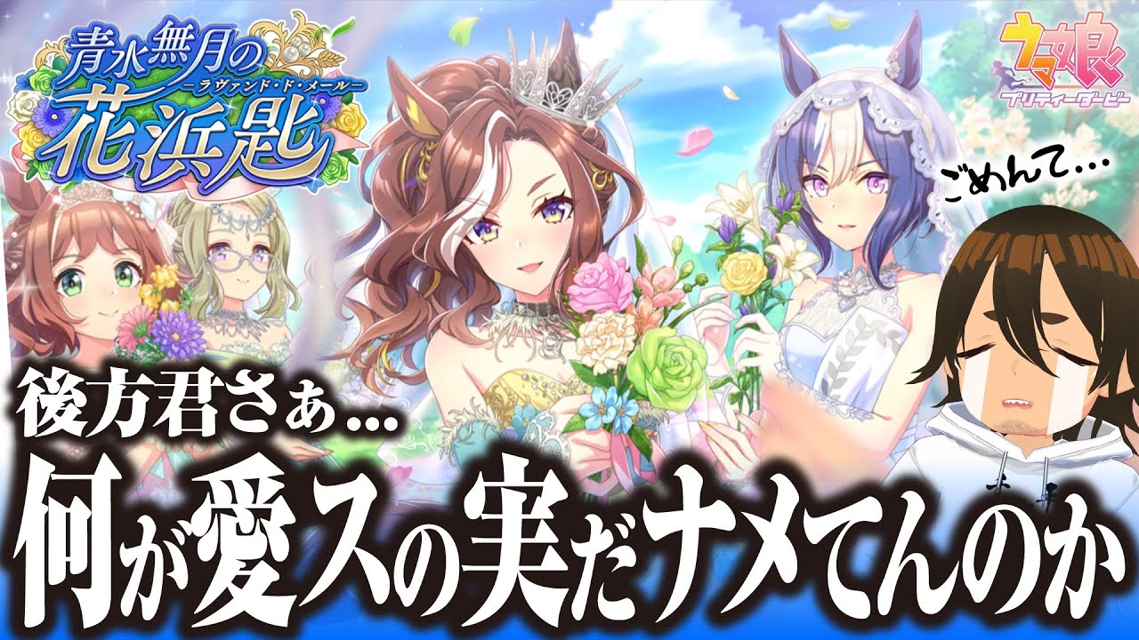 【ウマ娘】💍 青水無月の花浜匙｜メジロのエステの人怖すぎ｜競馬ファン目線で同時視聴｜イベスト実況｜【VTuber】