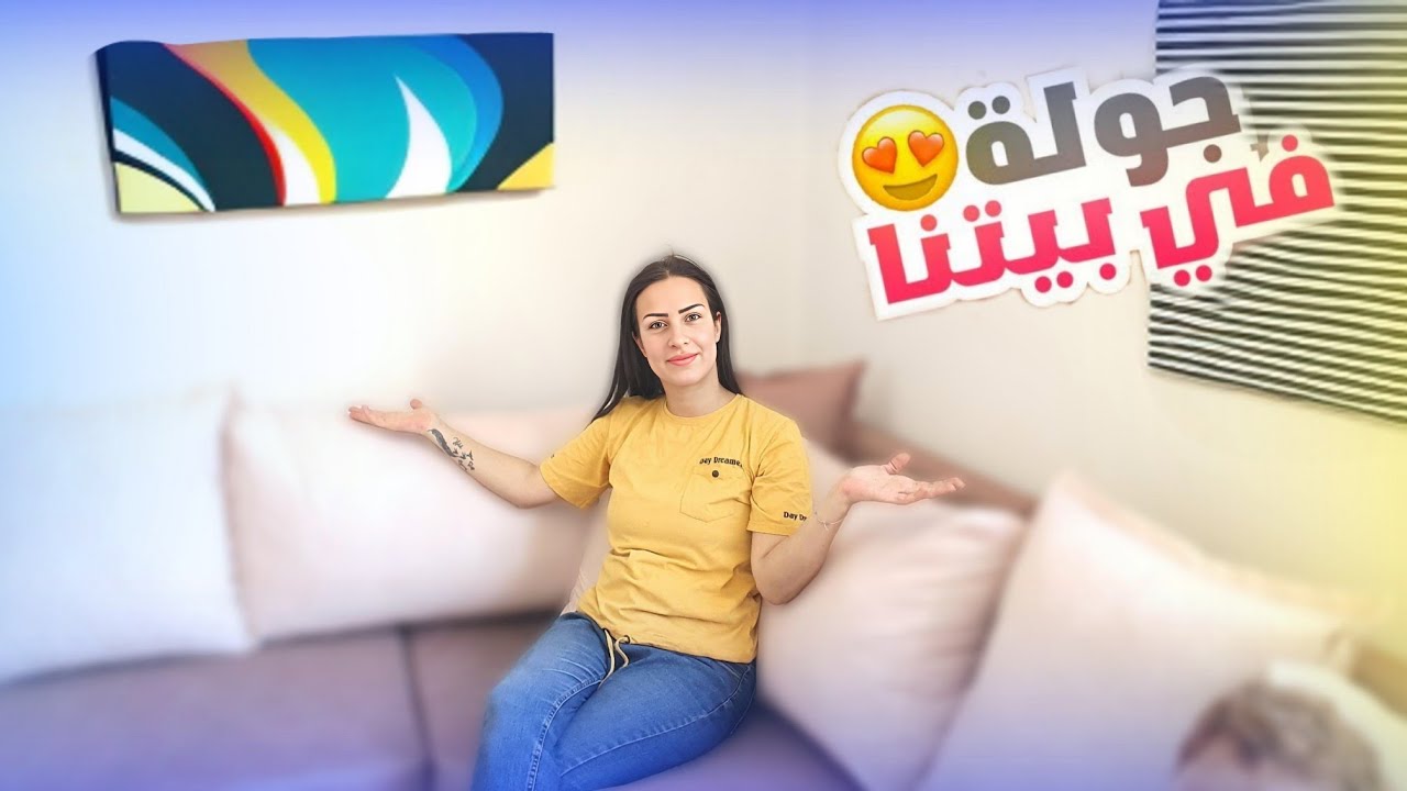 جولة في بيتنا الجديد🏠