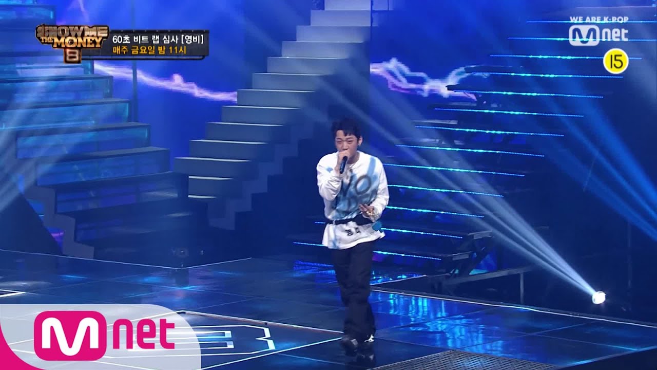 Show Me The Money8 [무삭제] 영비 @60초 비트 랩 심사 Full ver. 190809 EP.3