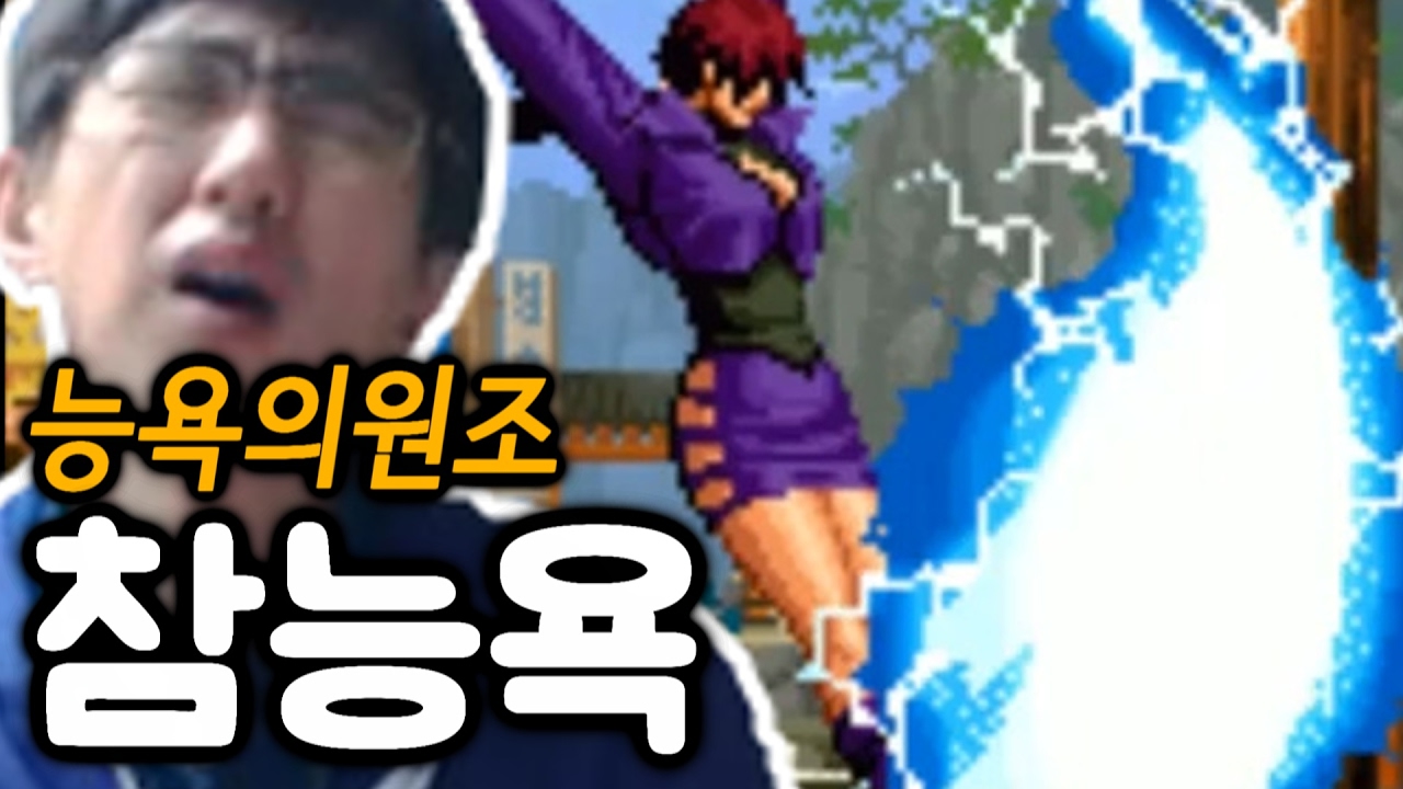 [케인 킹오브98] 원조능욕맨 170205