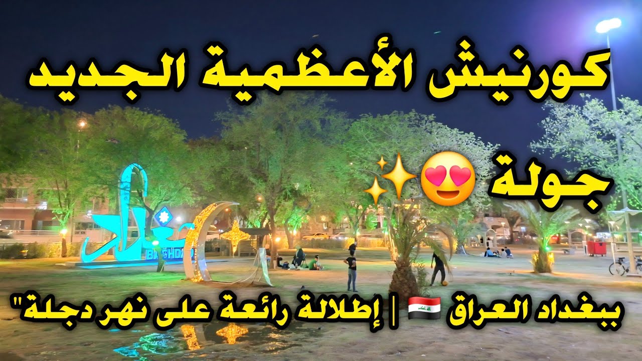 جولة 😍✨ في كورنيش الأعظمية الجديد ببغداد العراق 🇮🇶 | إطلالة رائعة على نهر دجلة