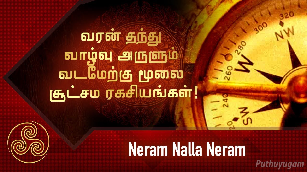 வரன் தந்து வாழ்வு அருளும் வடமேற்கு மூலை சூட்சம ரகசியங்கள்! | Neram Nalla Neram | 15/03/2019
