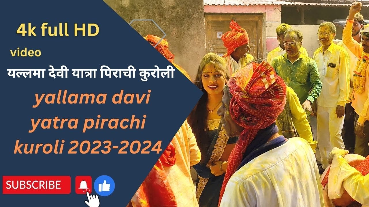 यल्लमा देवी यात्रा पिराची कुरोली ( yallama davi yatra pirachi kuroli (sawant wasti)