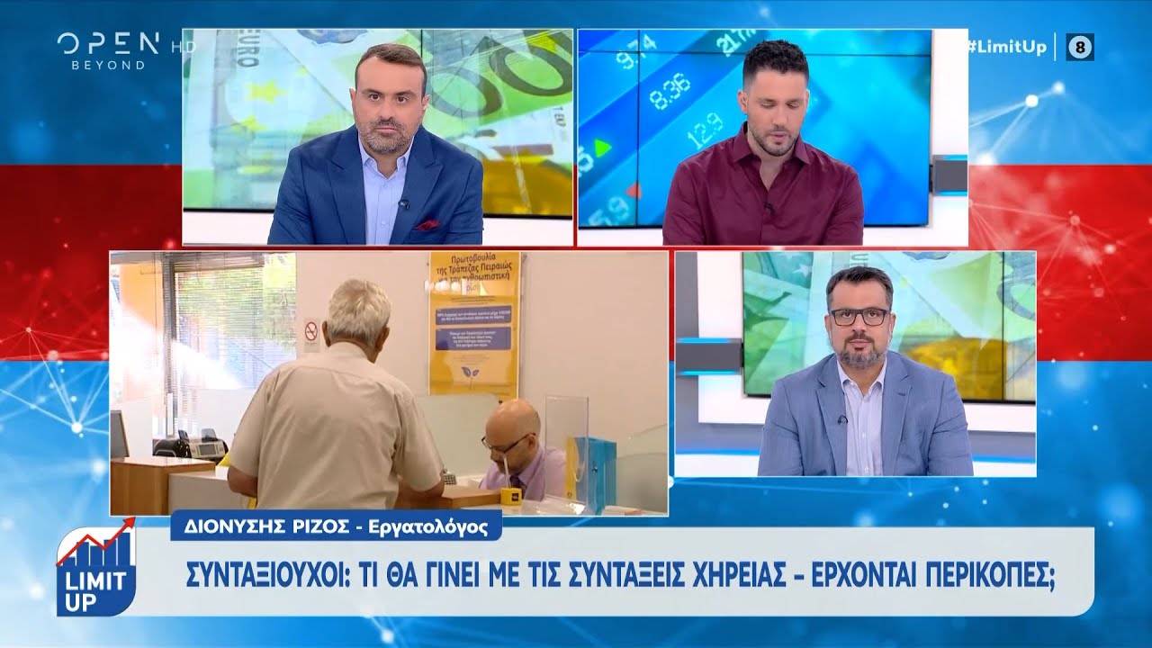 Συνταξιούχοι: Τι θα γίνει με τις συντάξεις χηρείας - Έρχονται περικοπές; | OPEN TV