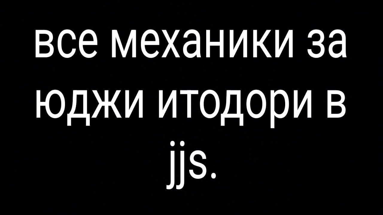 Все механики за итодори юджи