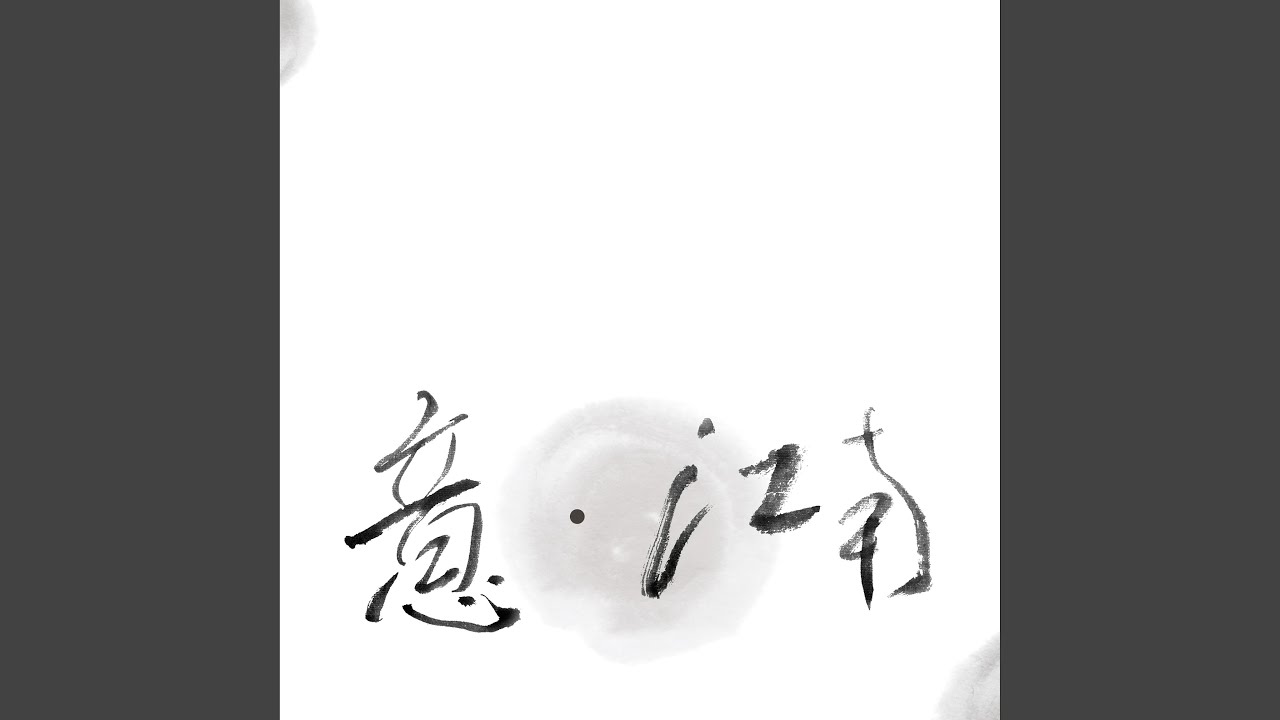 忆江南