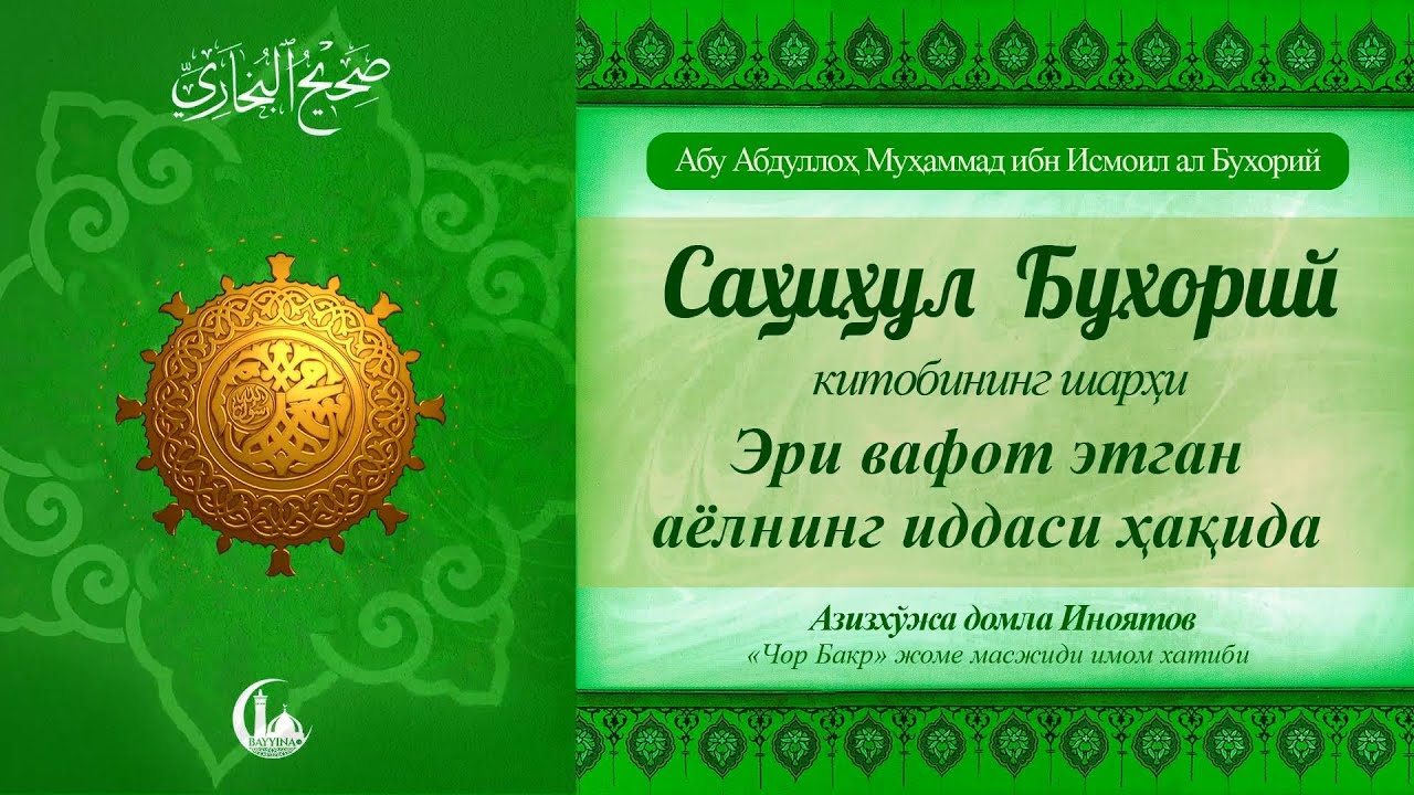 Эри вафот этган аёлнинг иддаси ҳақида (58-дарс) | Азизхўжа домла Иноятов