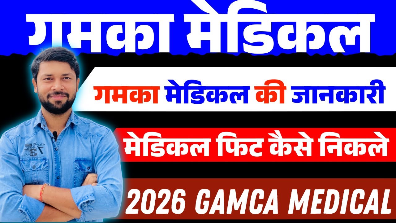 सऊदी अरब का गमका मेडिकल कैसे निकले | Saudi Arbia Gamca Medical Fit kese Nikale