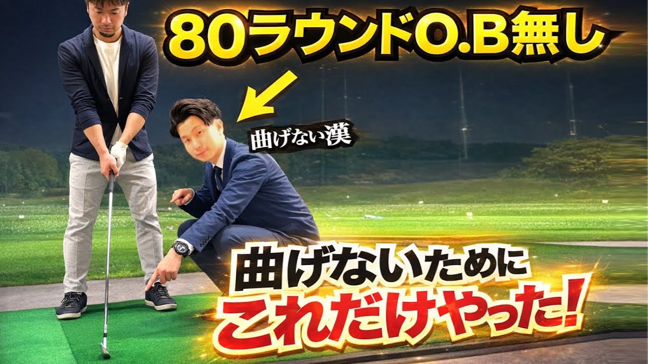 【ドライバーでO.Bが止まらない方は必聴】ラウンドで曲げない唯一の方法がある！！【WGSL】【Toshiプロ】【ベタ足】【前倒し】【飛距離アップ】【フェースターン】【ひざ立ち打ちドリル】