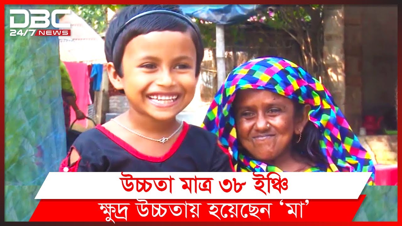 ৩৮ ইঞ্চি উচ্চতার মাসুরা হয়েছেন মা!
