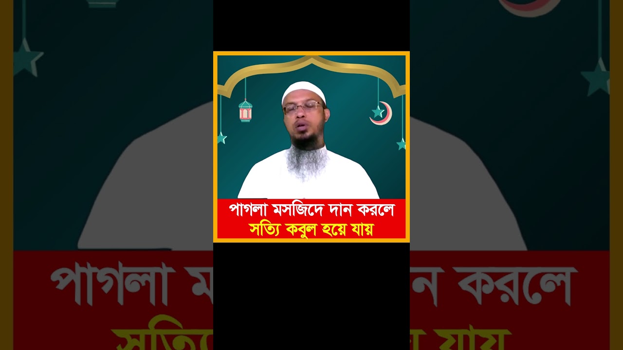 Is it really accepted if you donate to the Pagla Mosque? | #Ahmadullah #Shaykh_Ahmadullah #shorts...