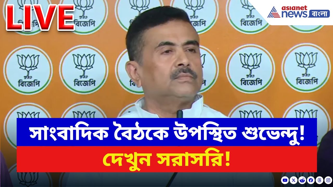 Suvendu Adhikari LIVE: সাংবাদিক বৈঠকে উপস্থিত শুভেন্দু অধিকারী! দেখুন সরাসরি | BJP Live