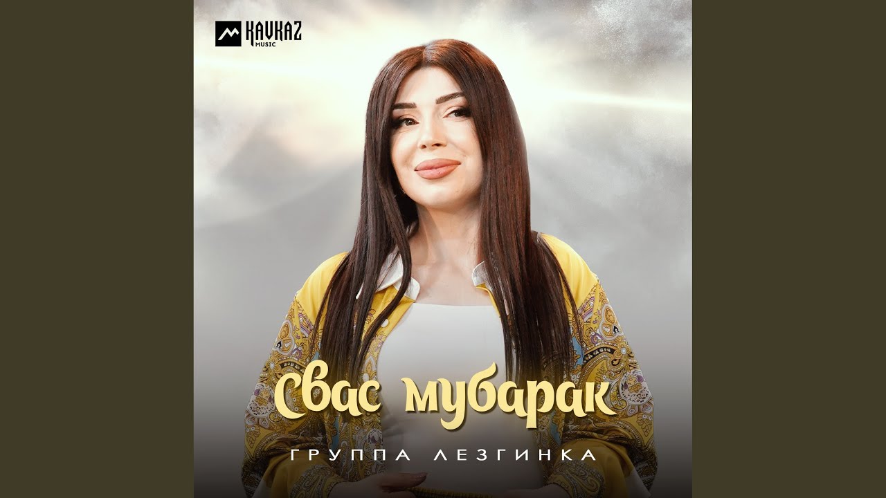 Свас мубарак
