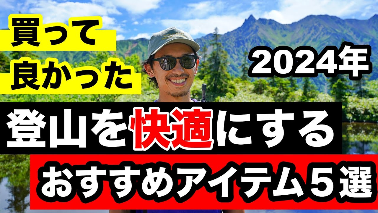 登山を快適にするアイテム５選！ 買って良かったおすすめギアとアプリ
