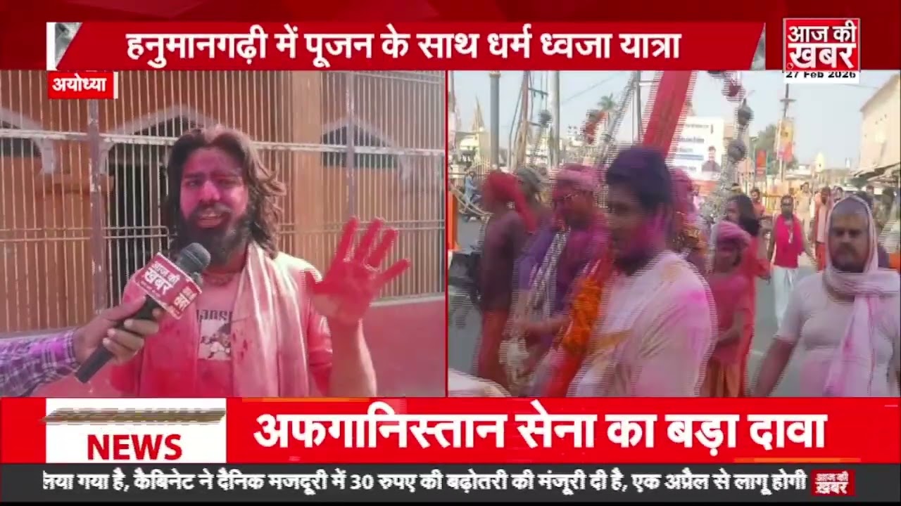 अयोध्या : रंगभरी एकादशी की धूम, हनुमानगढ़ी से निकली भव्य धर्म ध्वजा यात्रा