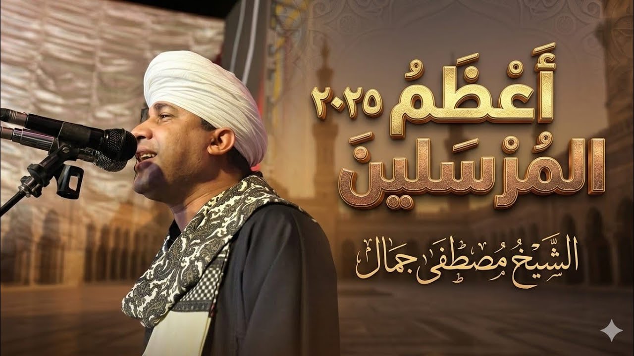 الشيخ مصطفى جمال #أعظم المرسلين ٢٠٢٥