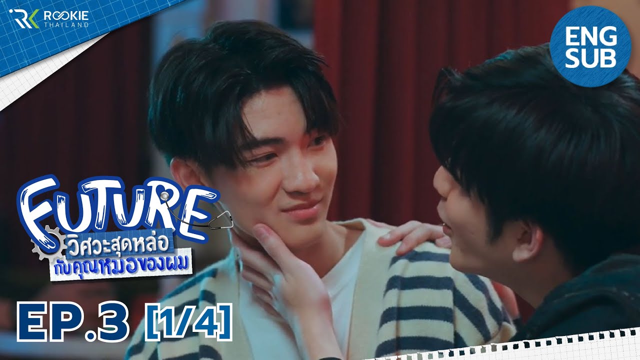 [Eng Sub] Future วิศวะสุดหล่อกับคุณหมอของผม | EP.3 [1/4]