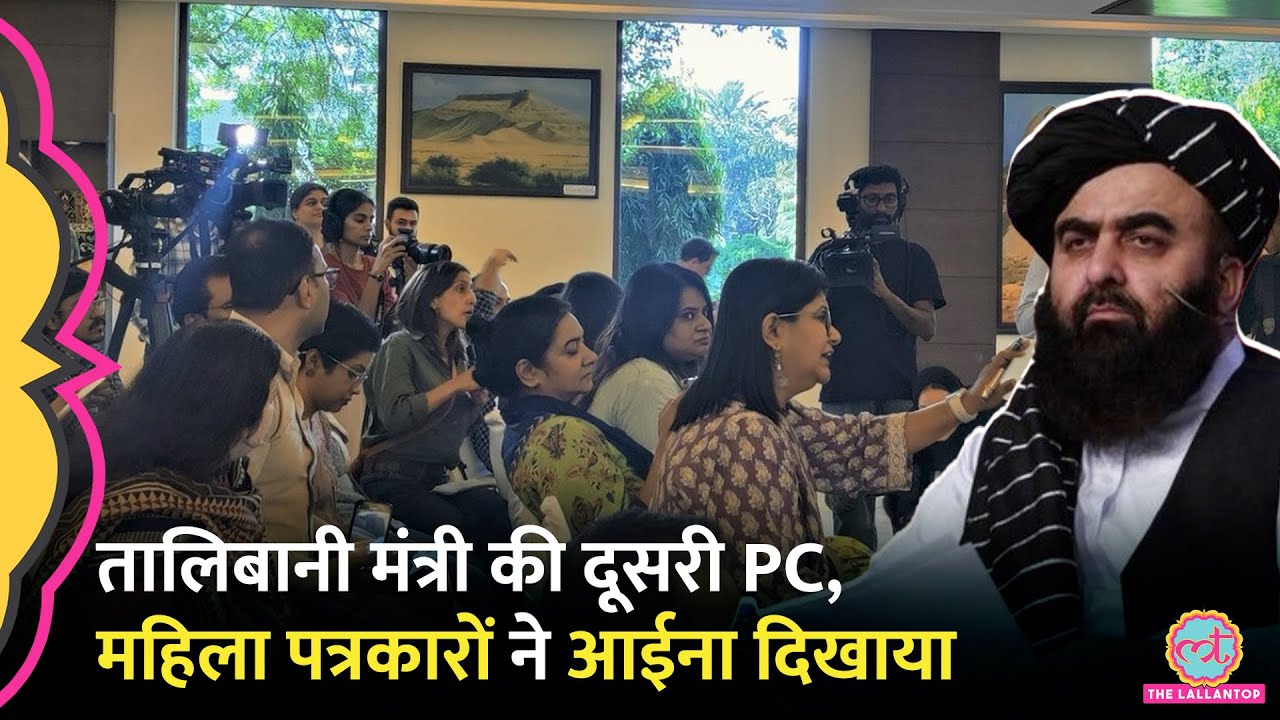 Afghanistan के मंत्री Amir Khan Muttaqi ने Press Confrence ने महिलाओं पर अब क्या कहा?