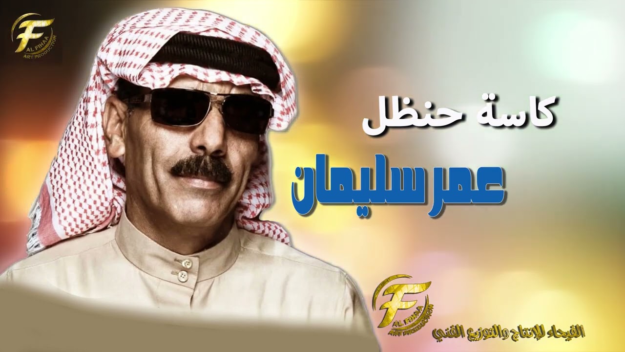 الفنان عمر سليمان | كاسة حنظل