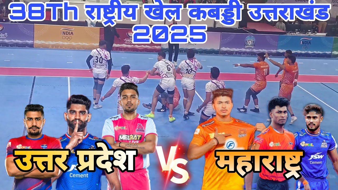 UTTAR PRADESH 🆚️ MAHARASHTRA HIGH BOLTEGE MATCH || 38TH NATIONAL GAMES KABADDI CHAMPIONSHIP 2024-25
