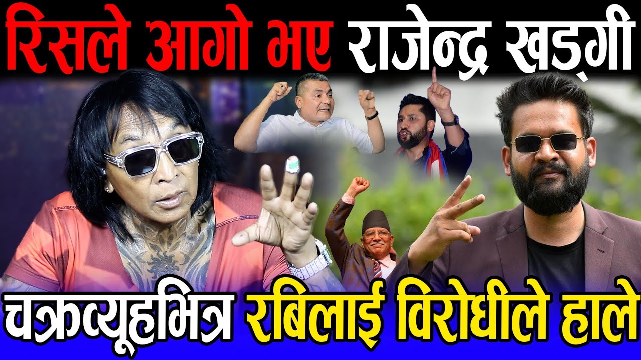 रिसले आगो भए राजेन्द्र खड्गी | चक्रव्यूहभित्र रबिलाई विरोधीले फसाए | Durga Prasai लाई यस्तोसम्म भने
