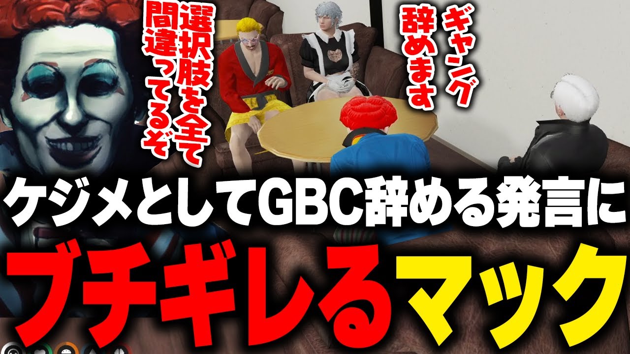 ヴァンダーマーに粗相をしたケジメを取るためGBCを辞めると言ったこはるにブチギレたマクドナルド【 ストグラGBC MOZU ストグラ切り抜き】
