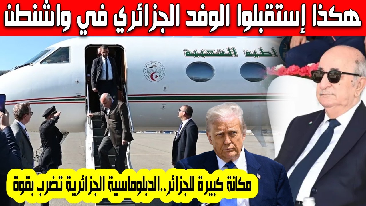 هكذا تم استقبال الوفد الجزائري بواشنطن أمريكا تحترم الجزائر مكانة دولية كبيرة للدبلوماسية الجزائرية