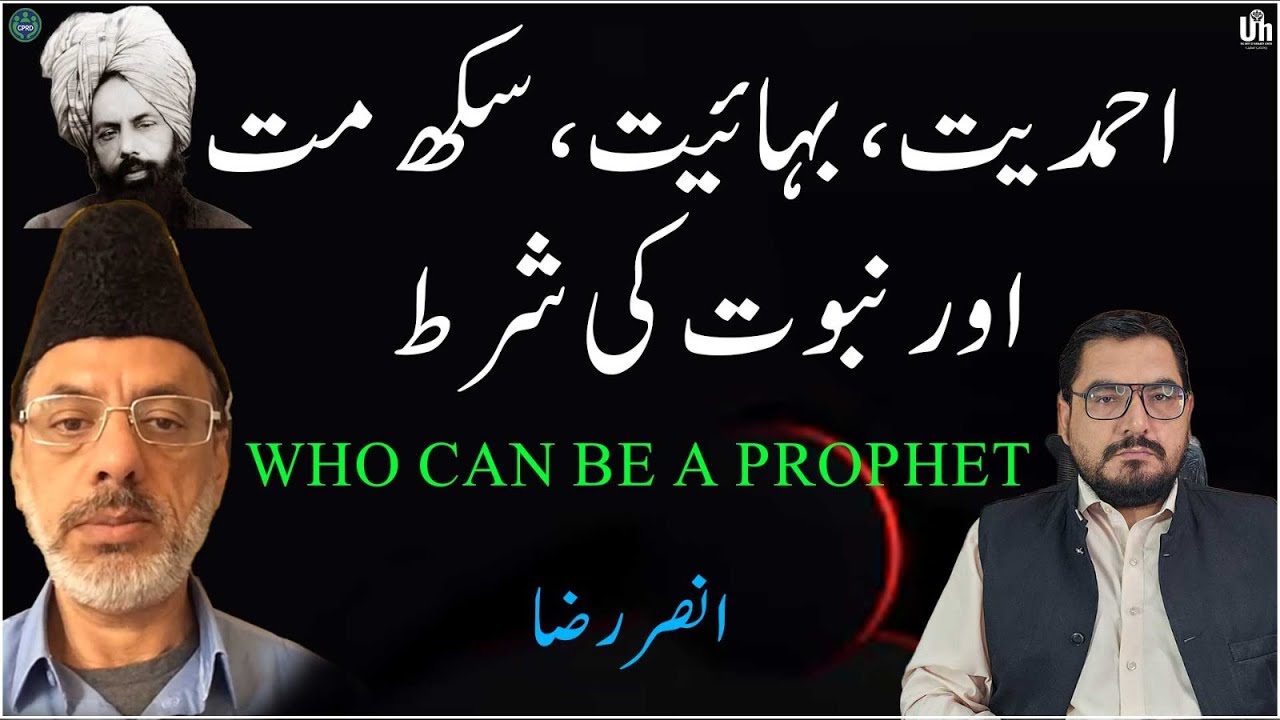 Ahmadiyyat, Bahai Faith & Sikhism مرزا کے بعد نبوت کیوں نہیں؟ احمدیت، بہائیت اور سکھ مت  Ansar Raza