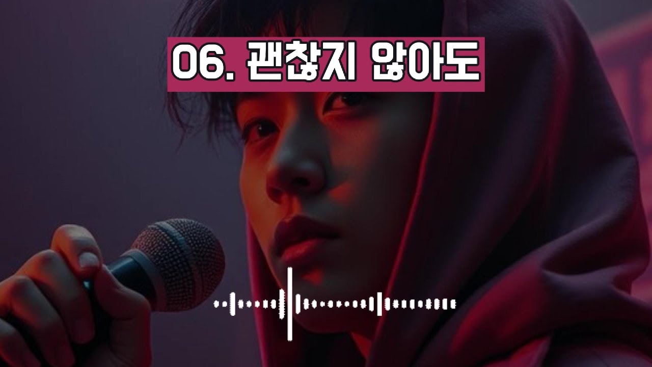06. 괜찮지 않아도 #kpop #감성가요