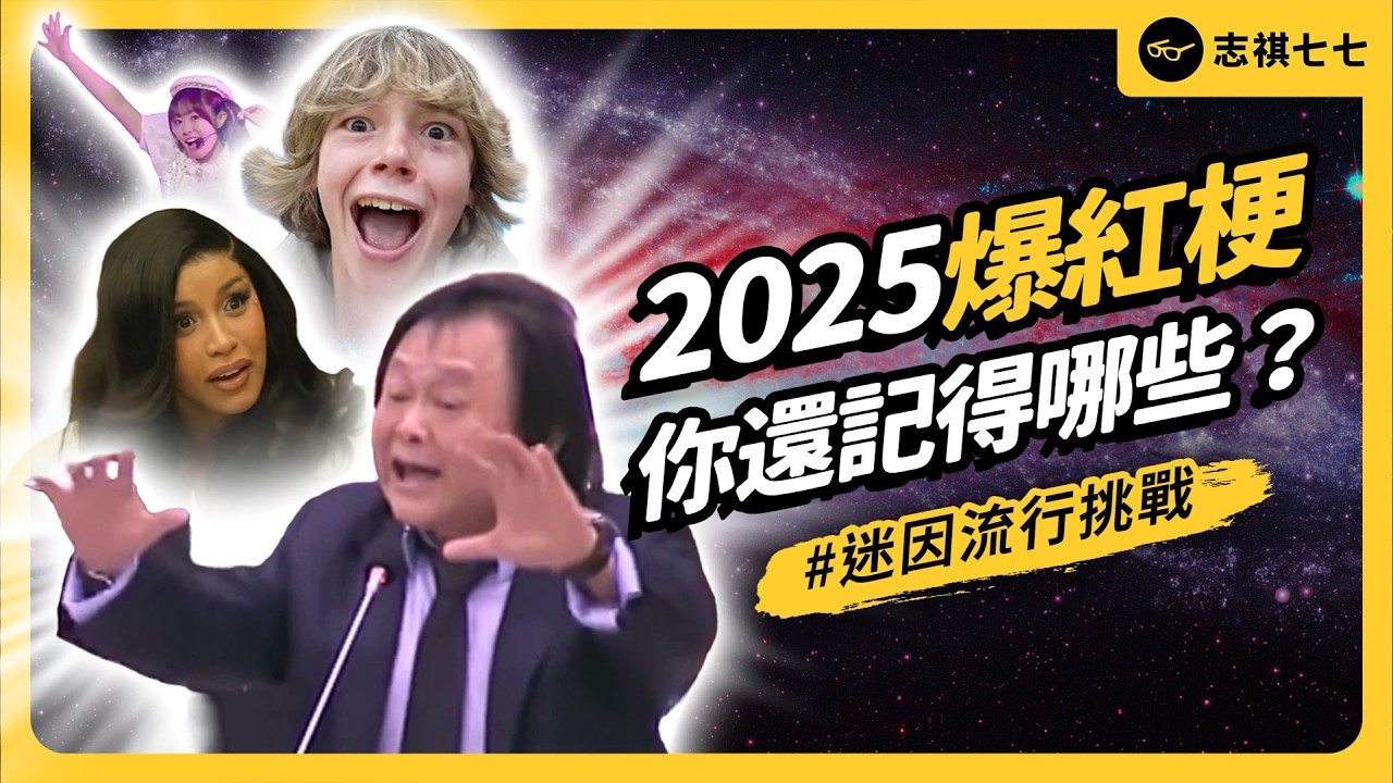 脈脈眼睛不只5顆？Cardi B 迷因全軍覆沒！2025年流行迷因大挑戰，你能得幾分？｜志祺七七