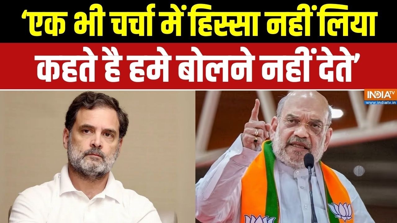 No-Confidence Motion: एक भी चर्चा में हिस्सा नहीं लिया कहते है हमे बोलने नई देते | Amit Shah